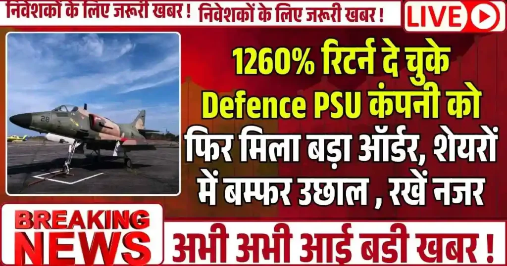 1260% रिटर्न दे चुके Defence PSU कंपनी को फिर मिला बड़ा ऑर्डर, शेयरों में बम्फर उछाल , रखें नजर