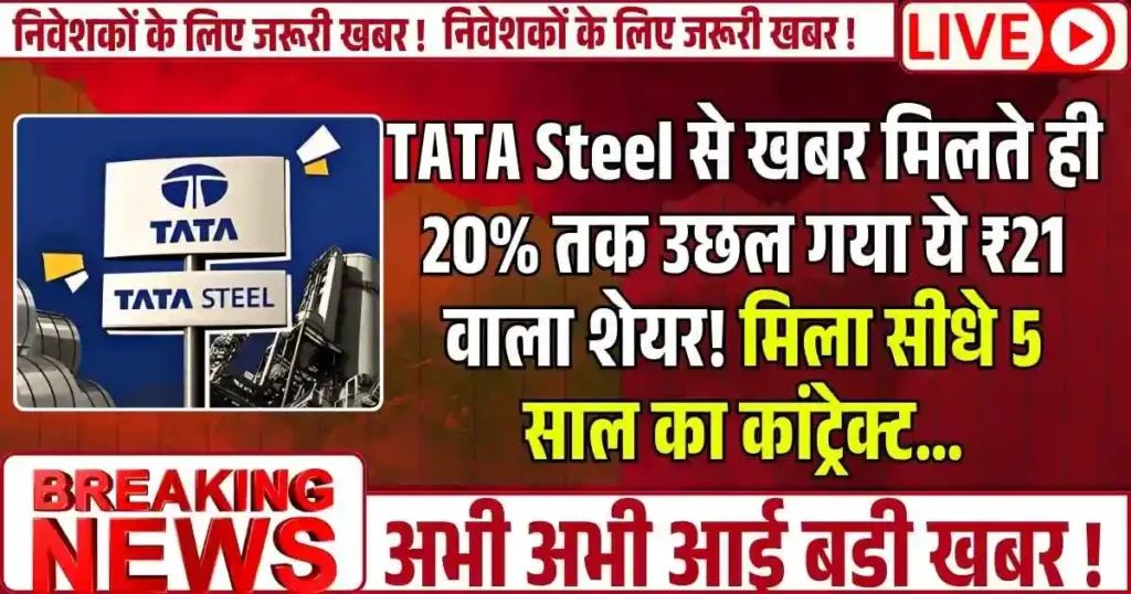 TATA Steel से खबर मिलते ही 20% तक उछल गया ये ₹21 वाला शेयर! मिला 5 साल का कांट्रेक्ट…