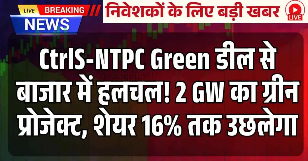 CtrlS-NTPC Green डील से बाजार में हलचल! 2 GW का ग्रीन प्रोजेक्ट, शेयर 16% तक उछलेगा